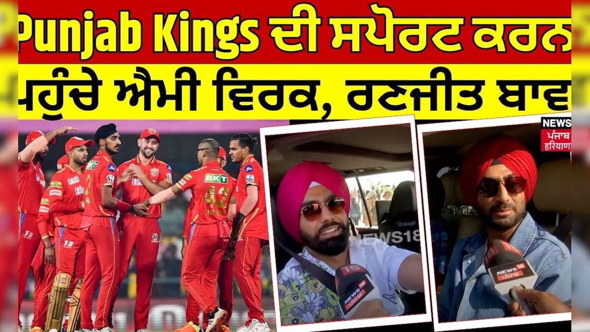 Punjab Kings ਦੀ ਸਪੋਰਟ ਕਰਨ ਪਹੁੰਚੇ Ammy Virk, Ranjit Bawa | IPL 2024 ...