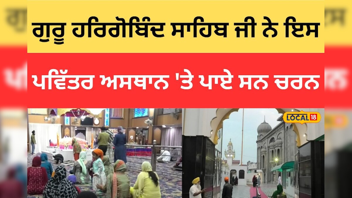 ਗੁਰੂ ਹਰਿਗੋਬਿੰਦ ਸਾਹਿਬ ਜੀ ਨੇ ਇਸ ਪਵਿੱਤਰ ਅਸਥਾਨ 'ਤੇ ਪਾਏ ਸਨ ਚਰਨ, ਜਾਣੋ ਗੁਰੂ ਘਰ ...