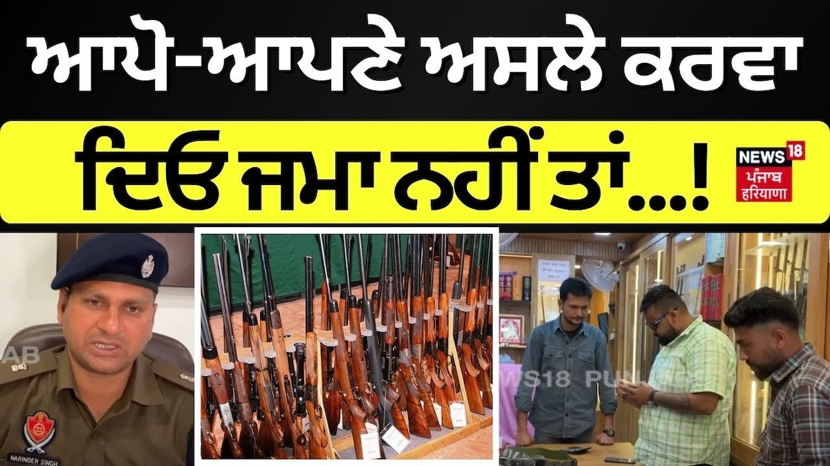 Punjab News: ਆਪੋ-ਆਪਣੇ ਅਸਲੇ ਕਰਵਾ ਦਿਓ ਜਮਾ ਨਹੀਂ ਤਾਂ..