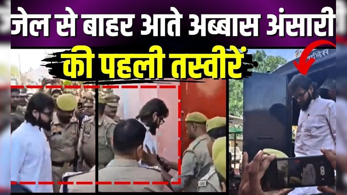 Mukhtar Ansari News जेल से बाहर आने के बाद Abbas Ansari की पहली