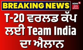 Breaking News | T-20 ਵਰਲਡ ਕੱਪ ਲਈ ਭਾਰਤੀ ਟੀਮ ਦਾ ਐਲਾਨ | T20 World Cup | India squad for T20 World Cup
