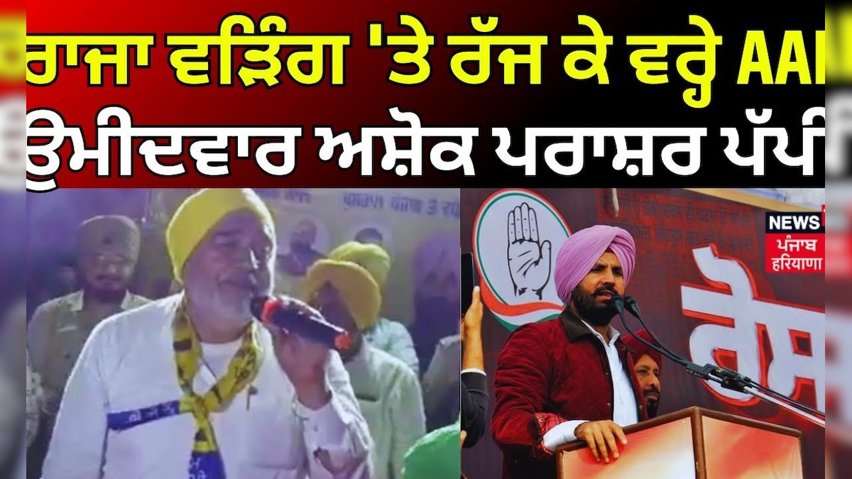 Raja Warring 'ਤੇ ਰੱਜ ਕੇ ਵਰ੍ਹੇ AAP ਉਮੀਦਵਾਰ Ashok Parashar Pappi | Lok ...