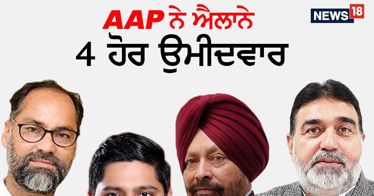 Lok Sabha Election: AAP ਨੇ ਤੀਜੀ ਲਿਸਟ ਕੀਤੀ ਜਾਰੀ | Lok Sabha Election ...