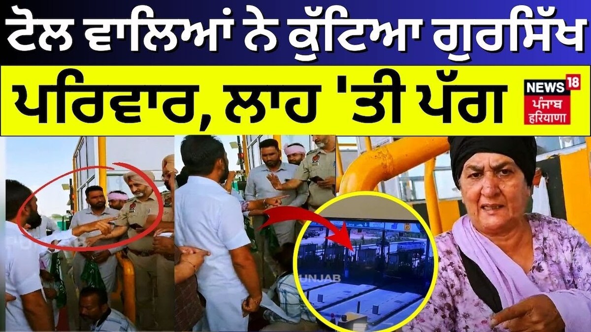 Bathinda Toll Plaza Clash | ਟੋਲ ਵਾਲਿਆਂ ਨੇ ਕੁੱਟਿਆ ਗੁਰਸਿੱਖ ਪਰਿ