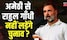 Amethi से Rahul Gandhi के चुनाव लड़ने को लेकर अटकलें जारी | Lok Sabha Election |  News18