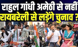 Lok Sabha Election 2024 : Rahul Gandhi Amethi से लड़ेंगे चुनाव ? | Up News | Priyanka Gandhi