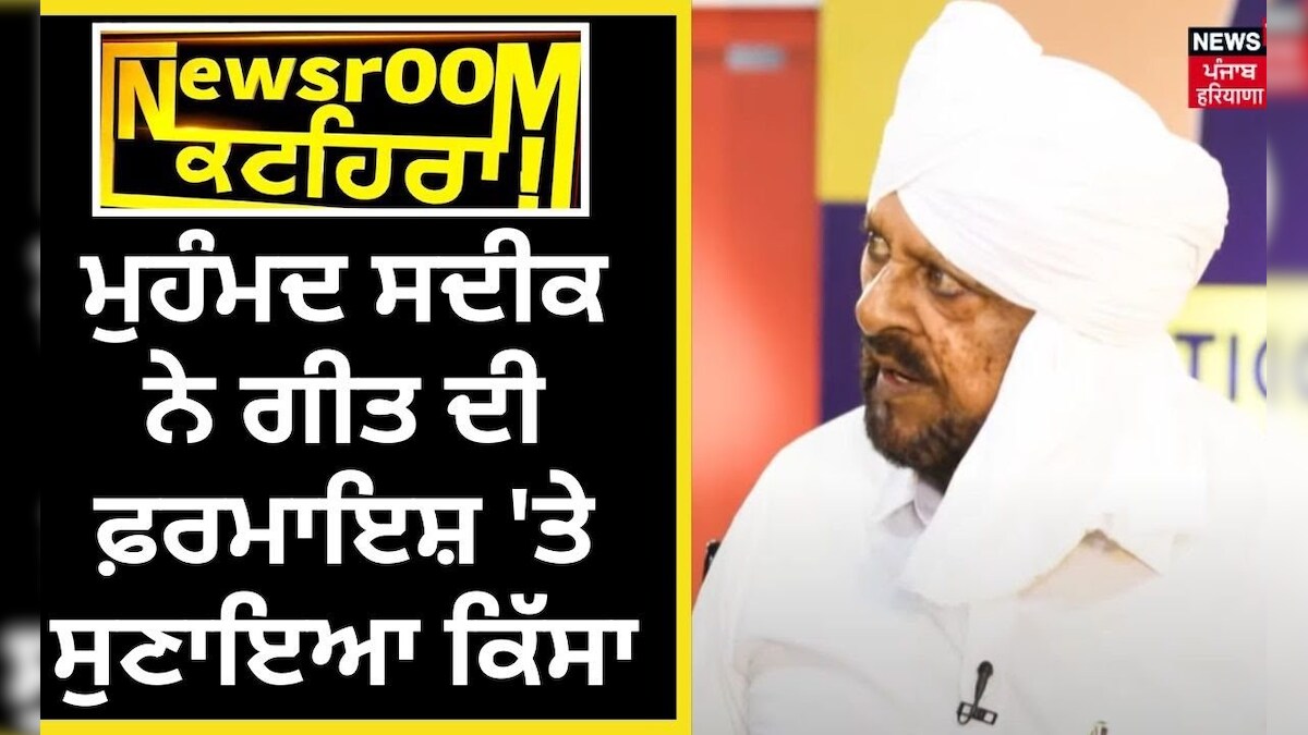 Mohammad Sadiq ਨੇ ਗੀਤ ਦੀ ਫ਼ਰਮਾਇਸ਼ 'ਤੇ ਸੁਣਾਇਆ ਕਿੱਸਾ, ਨਿਊਜ਼ਰੂਮ 'ਚ ਪਿਆ ...
