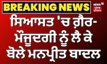 Breaking News |  ਸਿਆਸਤ 'ਚ ਗ਼ੈਰ ਮੌਜੂਦਗੀ ਨੂੰ ਲੈ ਕੇ ਬੋਲੇ Manpreet Badal । News18 Punjab