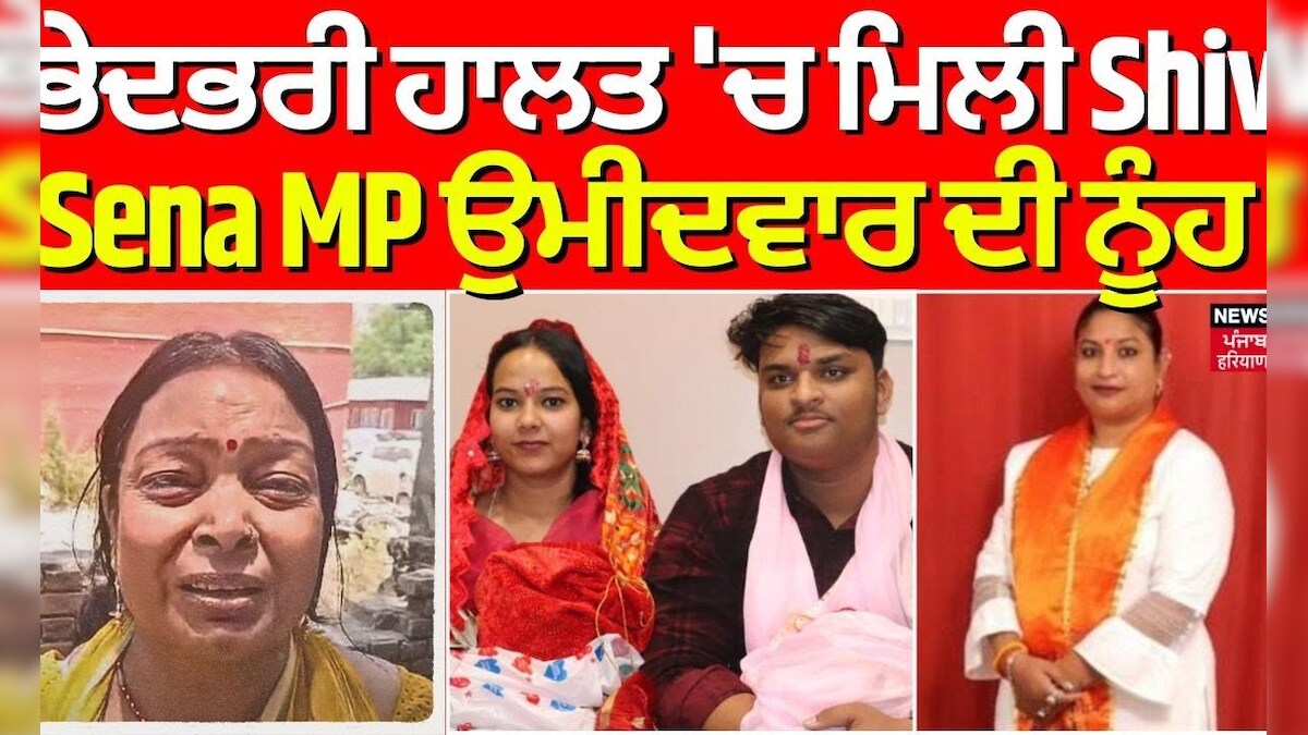 Breaking News | ਭੇਦਭਰੀ ਹਾਲਤ 'ਚ ਮਿਲੀ Shiv Sena MP ਉਮੀਦਵਾਰ ਦੀ ਨੂੰਹ ...