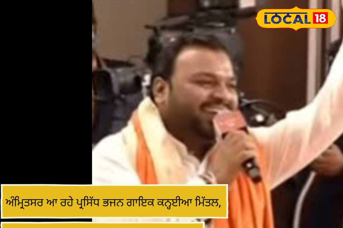 Amritsarnews । Renowned Bhajan Singer Kanhaiya Mittal Coming To ...