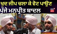 Bathinda Lok Sabha Seat | ਖੁਦ ਜੀਪ ਚਲਾ ਕੇ ਵੋਟ ਪਾਉਣ ਪੁੱਜੇ ਮਨਪ੍ਰੀਤ ਬਾਦਲ | Lok Sabha 7th Phase Polling