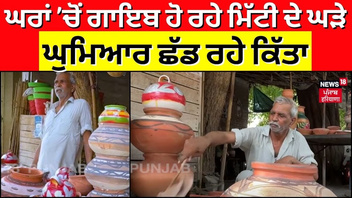Bathinda News | ਘਰਾਂ ’ਚੋਂ ਗਾਇਬ ਹੋ ਰਹੇ ਮਿੱਟੀ ਦੇ ਘੜੇ