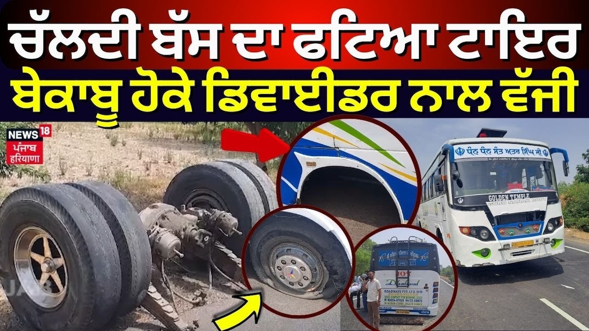 Patiala Bus Accident | ਚੱਲਦੀ ਬੱਸ ਦਾ ਫਟਿਆ ਟਾਇਰ