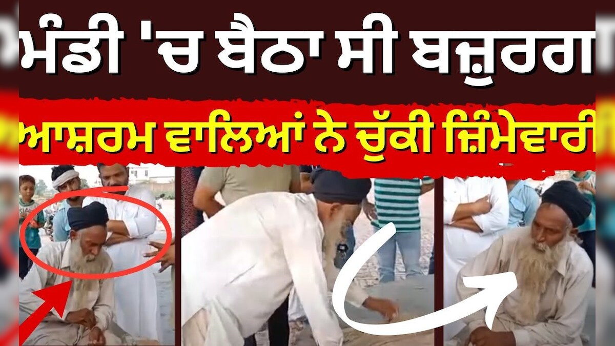 Rois Rampura Rampura Phul News | ਮੰਡੀ 'ਚ ਬੈਠਾ ਸੀ ਬਜ਼ੁਰਗ, ਬਿਰਧ ਆਸ਼ਰਮ ਵਾਲਿਆਂ ਨੇ ਚੁੱਕੀ ...