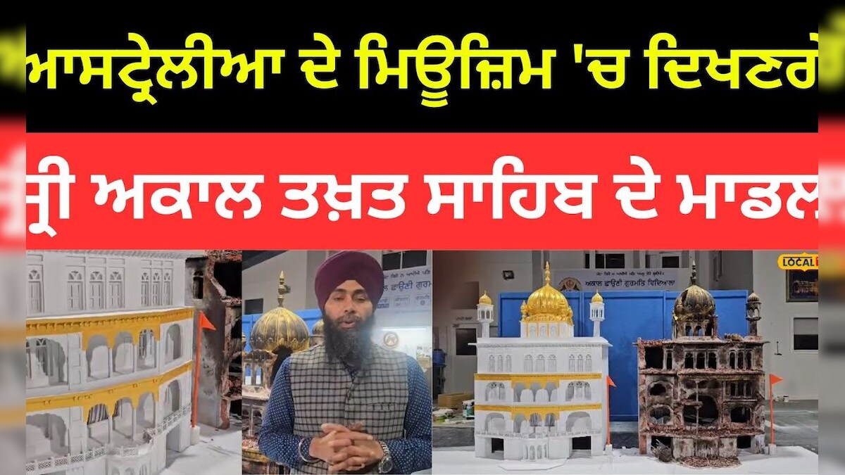 ਗੁਰੂ ਦੇ ਸਿੱਖ ਦਾ ਕਮਾਲ, Australia ਦੇ Museum 'ਚ ਦਿਖਣਗੇ Sri Akal Takht ...