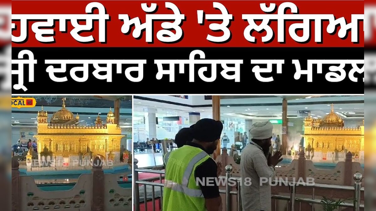 Model of Sri Darbar Sahib at airport: ਹਵਾਈ ਅੱਡੇ 'ਤੇ ਲੱਗਿਆ ਸ੍ਰੀ ਦਰਬਾਰ ...