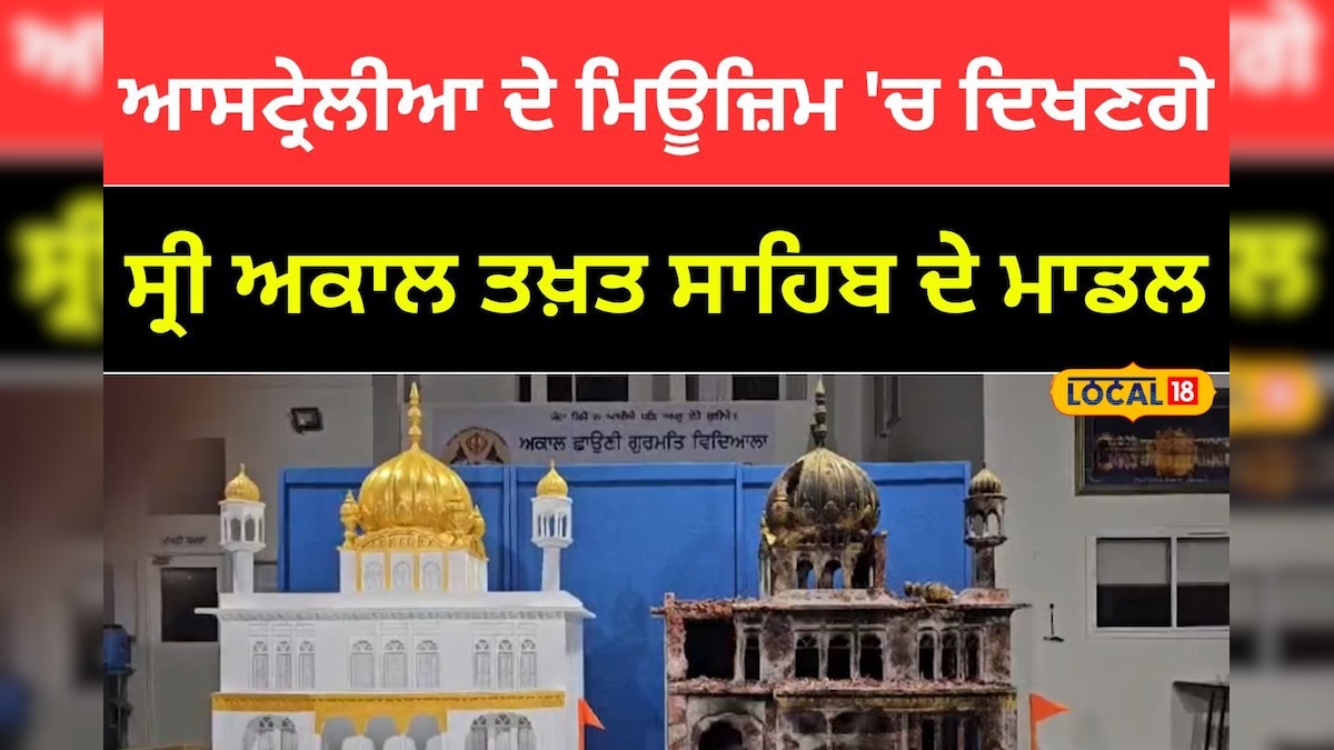 ਗੁਰੂ ਦੇ ਸਿੱਖ ਦਾ ਕਮਾਲ, ਆਸਟ੍ਰੇਲੀਆ ਦੇ ਮਿਊਜ਼ਿਮ 'ਚ ਦਿਖਣਗੇ ਸ੍ਰੀ ਅਕਾਲ ਤਖ਼ਤ ...