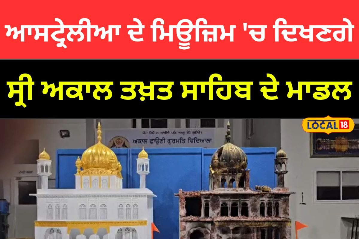 ਗੁਰੂ ਦੇ ਸਿੱਖ ਦਾ ਕਮਾਲ, ਆਸਟ੍ਰੇਲੀਆ ਦੇ ਮਿਊਜ਼ਿਮ 'ਚ ਦਿਖਣਗੇ ਸ੍ਰੀ ਅਕਾਲ ਤਖ਼ਤ ...