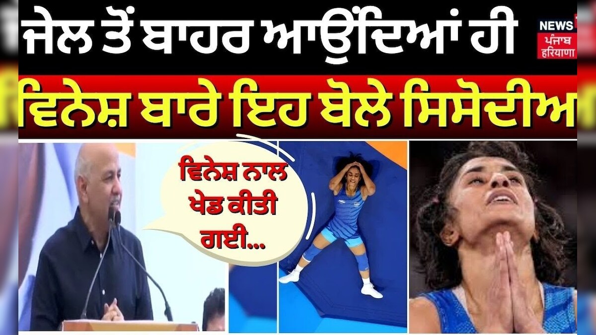 Jail ਤੋਂ ਬਾਹਰ ਆਉਂਦਿਆਂ ਹੀ Vinesh Phogat ਬਾਰੇ ਇਹ ਬੋਲੇ Manish Sisodia