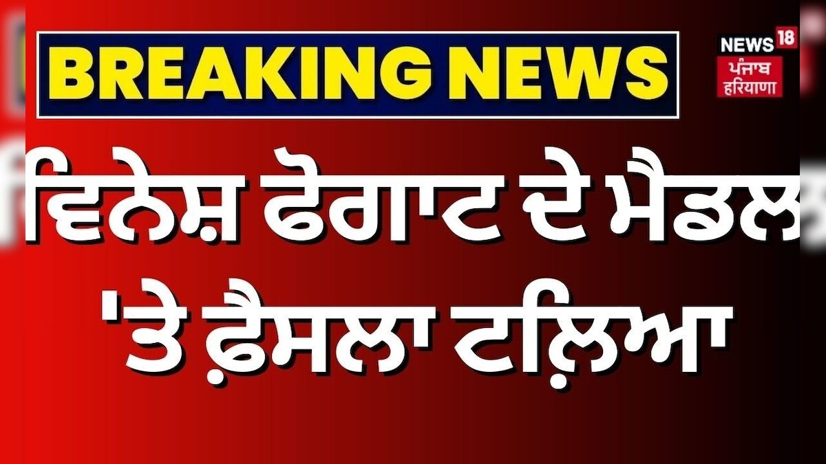 Breaking News Vinesh Phogat ਦੇ ਮੈਡਲ 'ਤੇ ਫ਼ੈਸਲਾ ਟਲ਼ਿਆ CAS Paris