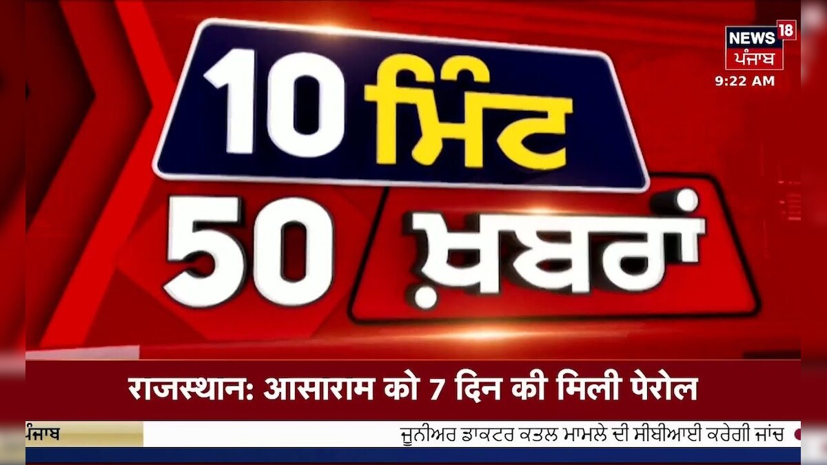Top News | ਖ਼ਬਰਾਂ ਫਟਾਫਟ ਅੰਦਾਜ਼ 'ਚ | Punjab News | Top News | Donald Trump | News18 Punjab