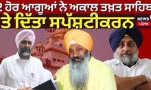 Manpreet Badal | 2 ਹੋਰ ਆਗੂਆਂ ਨੇ ਅਕਾਲ ਤਖ਼ਤ ਸਾਹਿਬ 'ਤੇ ਦਿੱਤਾ ਸਪੱਸ਼ਟੀਕਰਨ | Amritsar News | News18 Punjab