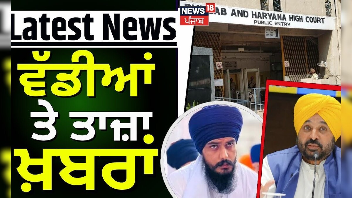 Latest News | ਵੱਡੀਆਂ ਤੇ ਤਾਜ਼ਾ ਖ਼ਬਰਾਂ | Top News | Punjab News | Bhagwant Mann | Amritpal Singh |News18