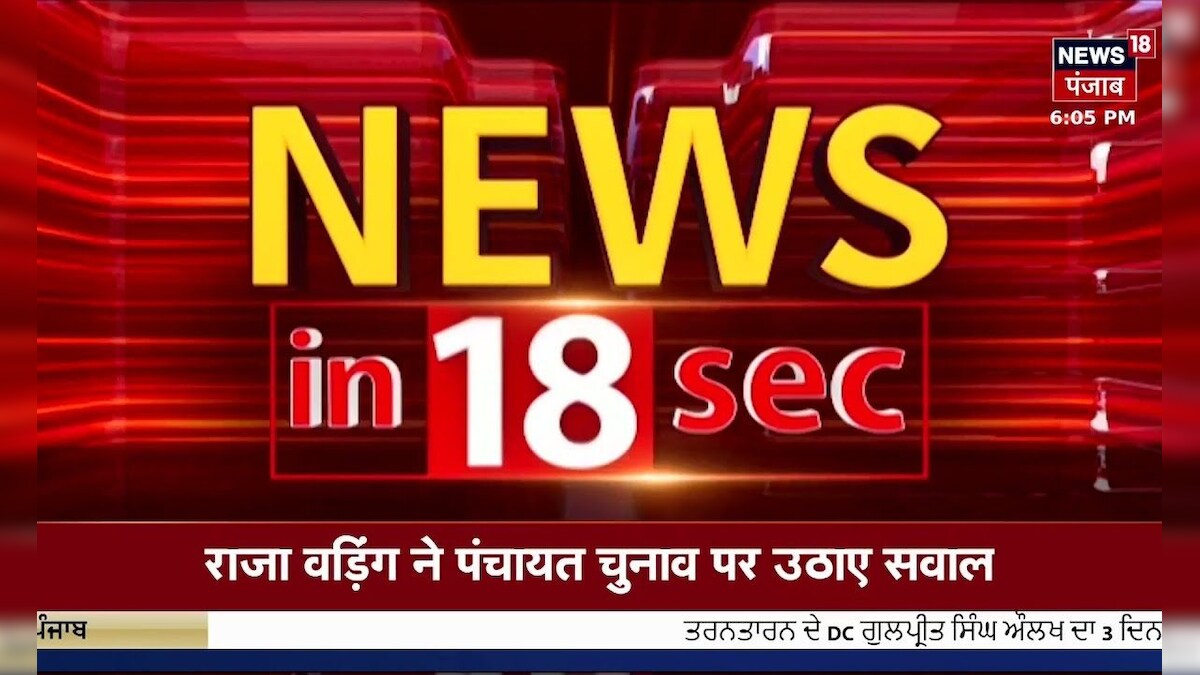 Top News | ਖ਼ਬਰਾਂ ਫਟਾਫਟ ਅੰਦਾਜ਼ 'ਚ | Punjab News | Bhagwant Mann Latest News | News18 Punjab