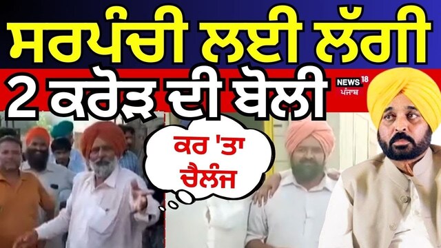 ਪੰਜਾਬ ਦੇ ਇਸ ਪਿੰਡ ਚ ਸਰਪੰਚੀ ਲਈ ਲੱਗੀ 2 ਕਰੋੜ ਦੀ ਬੋਲੀ, 3 ਧਿਰਾਂ ਵੱਲੋਂ ਸਰਪੰਚੀ ਲਈ ਪੇਸ਼ ਕੀਤਾ ਗਿਆ ਸੀ ਦਾਅਵਾ