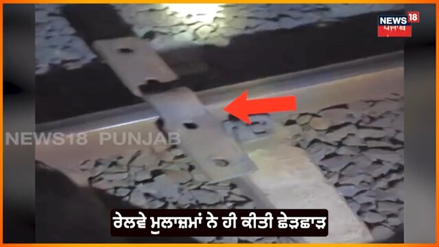Surat News: ਮੁਲਾਜ਼ਮਾਂ ਨੇ ਖੁਦ ਹੀ ਕੀਤੀ ਟਰੈਕ ਨਾਲ ਛੇੜਛਾੜ