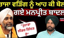 Raja Warring ਨੂੰ ਆਹ ਕੀ ਬੋਲ ਗਏ Manpreet Singh Badal, "ਤੁਹਾਡਾ ਲੀਡਰ ਗਿੱਦੜ ਹੈ" | N18V