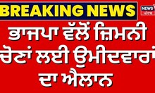 Breaking News | BJP ਵੱਲੋਂ ਉਮੀਦਵਾਰਾਂ ਦਾ ਐਲਾਨ | Punjab News | By Elections | News18 Punjab