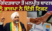 Giddarbaha ਤੋਂ Manpreet Badal ਨੂੰ ਦਿੱਤੀ ਟਿਕਟ, ਸੁਣੋ | BJP | Punjab By Election | News18 Punjab