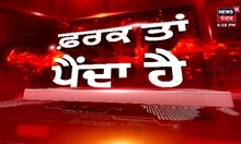 Farak Tan Painda Hai | ਵੱਡੀਆਂ ਤੇ ਤਾਜ਼ਾ ਖ਼ਬਰਾਂ | Punjab News | BJP | Chabbewal | By-Election | News18