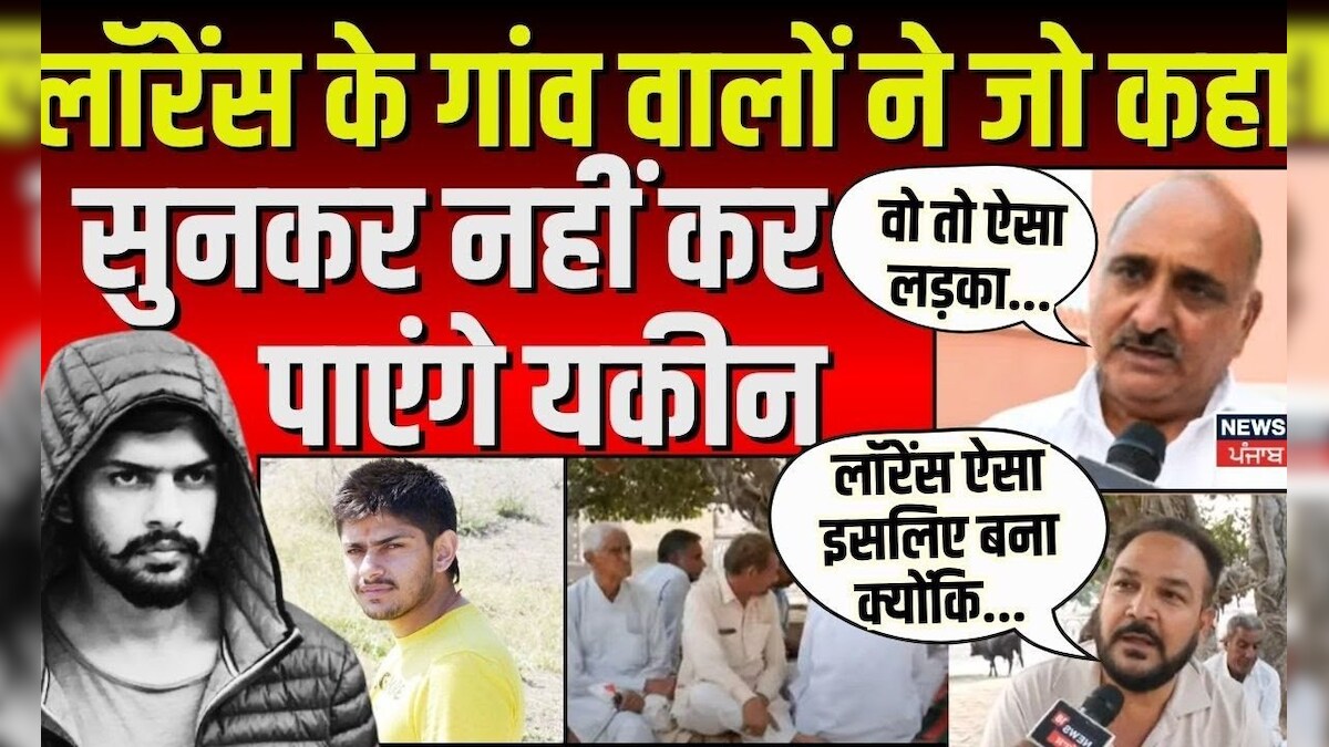 Lawrence Bishnoi News : लॉरेंस के गांव वालों ने जो कहा सुनकर नहीं कर पाएंगे यकीन | Breaking