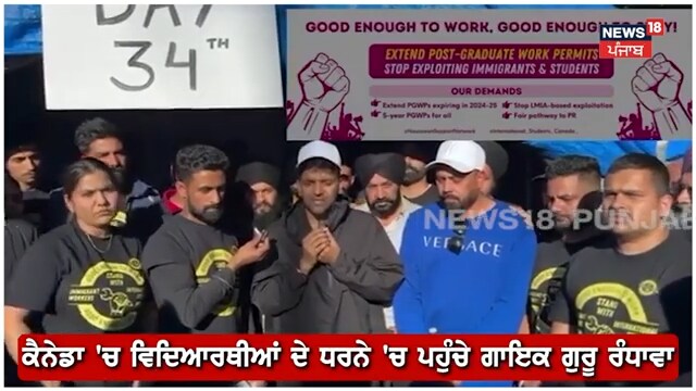 ਕੈਨੇਡਾ ਚ ਵਿਦਿਆਰਥੀਆਂ ਦੇ ਧਰਨੇ ਚ ਪਹੁੰਚੇ ਗਾਇਕ ਗੁਰੂ ਰੰਧਾਵਾ....ਸੁਣੋ ਕੀ ਕਹਿ ਰਹੇ ? 