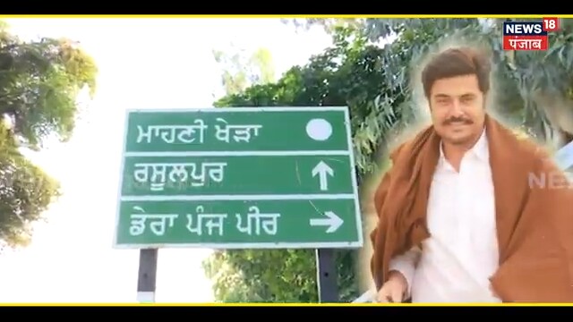 50 ਸਾਲ ਸਰਪੰਚ ਰਿਹਾ ਮਸ਼ਹੂਰ ਅਦਾਕਾਰ ਗੁੱਗੂ ਗਿੱਲ ਦਾ ਪਰਿਵਾਰ