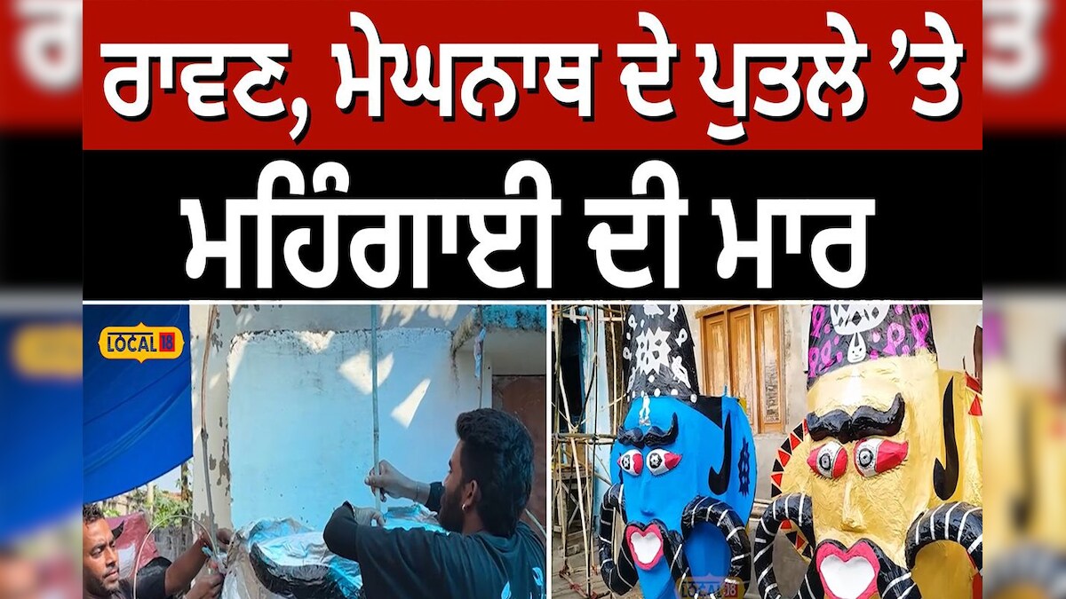 ਰਾਵਣ, ਮੇਘਨਾਥ ਦੇ ਪੁਤਲੇ 'ਤੇ ਮਹਿੰਗਾਈ ਦੀ ਮਾਰ, ਜਾਣੋ ਕਿੰਨੇ ਰੁਪਏ 'ਚ ਹੁੰਦਾ ਹੈ