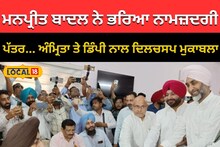 ਗਿੱਦੜਬਾਹਾ ਤੋਂ ਮਨਪ੍ਰੀਤ ਬਾਦਲ ਨੇ ਭਰੀ ਨਾਮਜ਼ਦਗੀ, ਅੰਮ੍ਰਿਤਾ ਵੜਿੰਗ ਤੇ ਡਿੰਪੀ ਢਿਲੋਂ ਨਾਲ ਤਿਕੋਣਾ ਮੁਕਾਬਲ