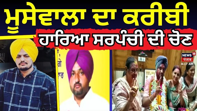 Sidhu Moosewala ਪਰਿਵਾਰ ਦਾ ਕਰੀਬੀ ਹਾਰਿਆ ਸਰਪੰਚੀ ਦੀ ਚੋਣ 