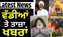 Latest News | ਵੱਡੀਆਂ ਤੇ ਤਾਜ਼ਾ ਖ਼ਬਰਾਂ | Manpreet Badal | Bhagwant Mann | Salman Khan | News18 Punjab