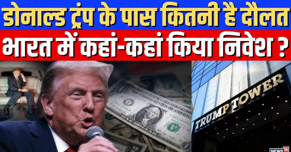 Donald Trump Net Worth : डोनाल्ड ट्रंप के पास कितनी है दौलत, भारत में