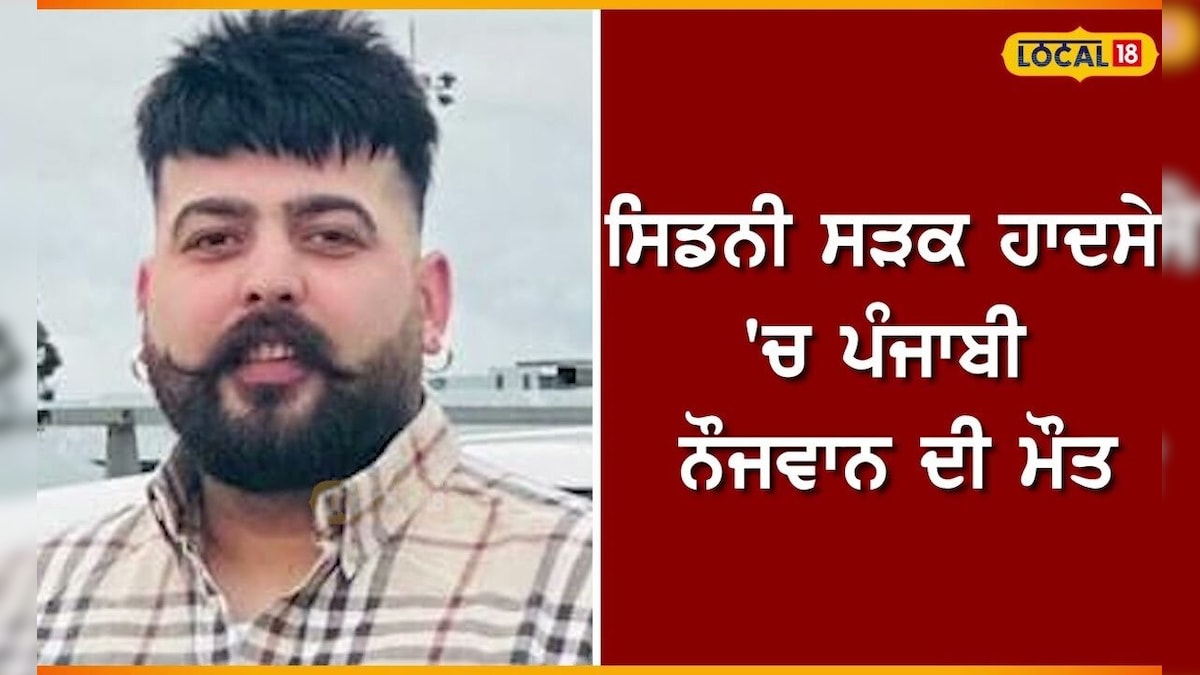 The death of Punjabi younk die in SYDNEY road accident Kapurtla News | Today PUNJABI News | #ToCAL18