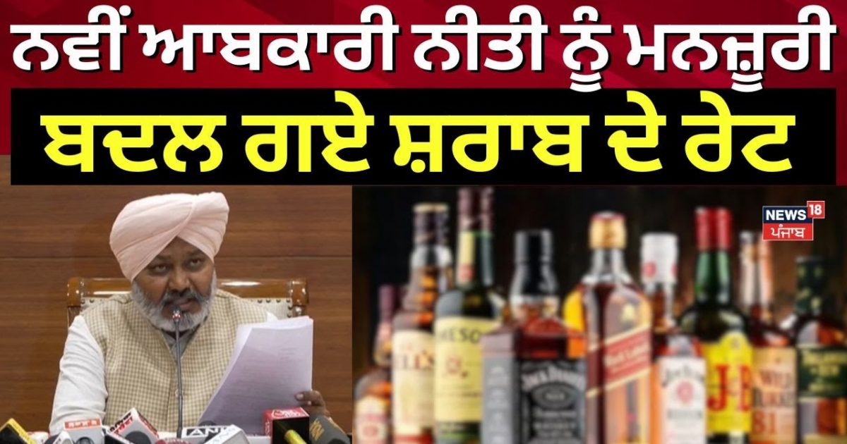 Punjab New Excise Policy | ਨਵੀਂ ਆਬਕਾਰੀ ਨੀਤੀ ਨੂੰ ਮਨਜ਼ੂਰੀ, ਬਦਲ ਗਏ ਸ਼ਰਾਬ ...