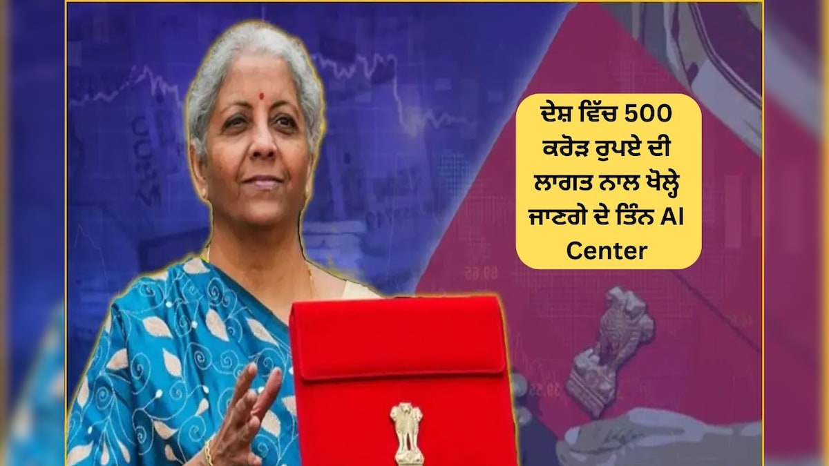 Three AI centers will be opened in the country at a cost of Rs 500 crore, along with an entrepreneurship institute. – News-Patiala ਪੰਜਾਬੀ