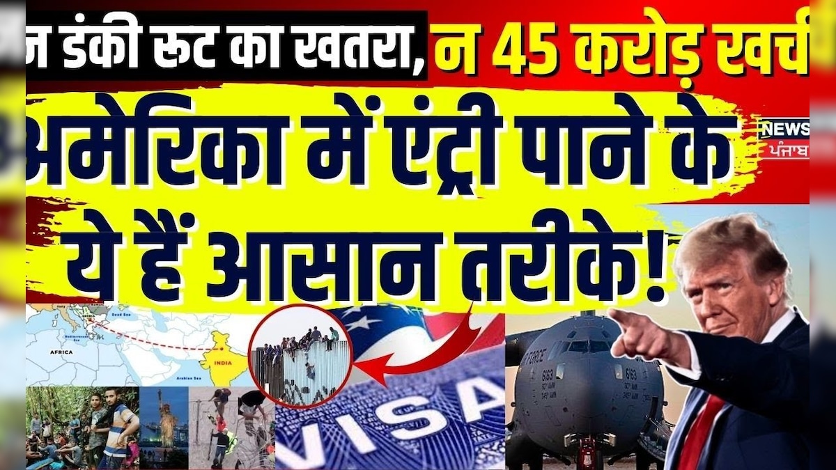 Neither the danger of Danki route, no 45 crore spent, these are easy ways to get entry in America! Dunki Route | N18g