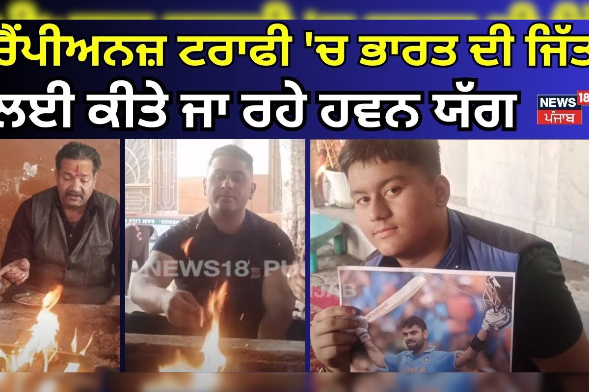 Pathankot News | The House Yoga being made for India’s victory in Champions Trophy | Champions Trophy