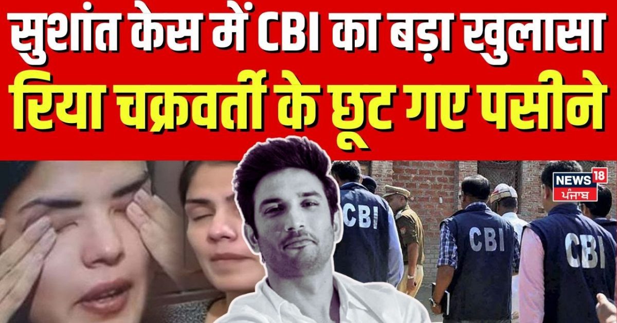 Cf Rajput Sushant Singh Rajput Case | सुशांत केस में CBI का बड़ा खुलासा, रिया ...