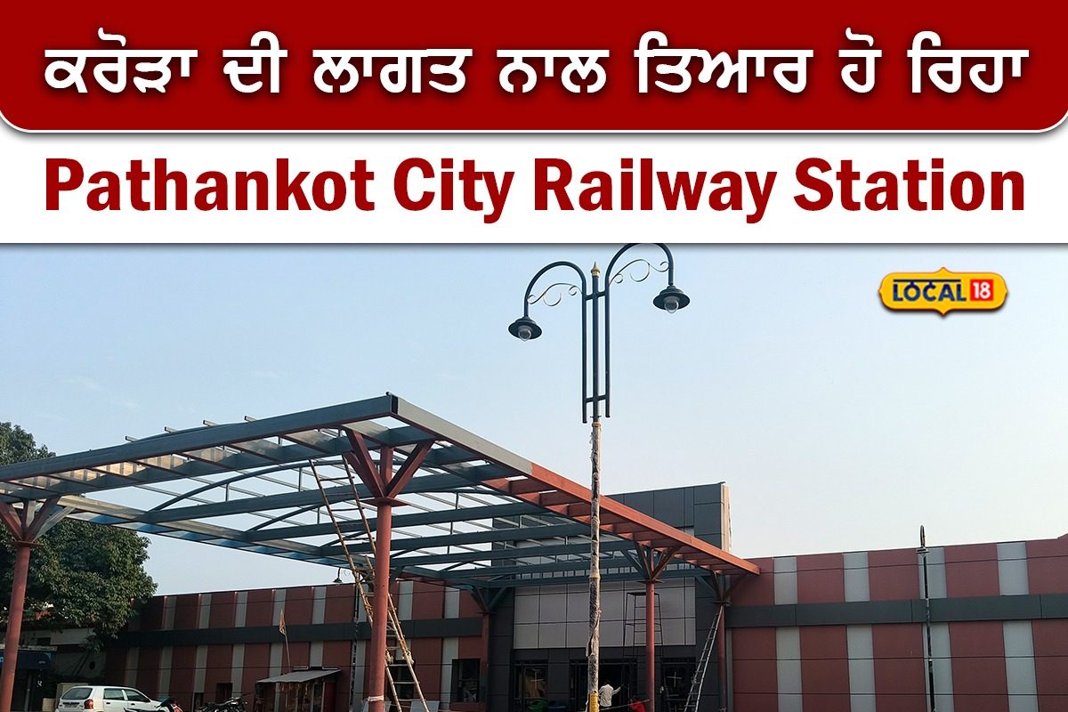 Pathankot Train ਅਪ੍ਰੈਲ ਦੇ ਅੰਤ ਤੱਕ ਪੂਰਾ ਹੋ ਜਾਵੇਗਾ Pathankot City Railway Station ਦਾ ...