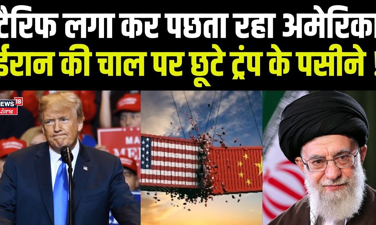 America Imposed Tariff | America kept regretting with tariffs, Trump’s sweat left on Iran’s move!